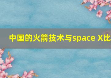 中国的火箭技术与space X比